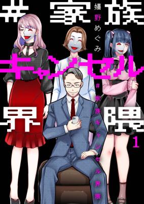 Reading Manga #Kazoku Kyanseru Kaiwai