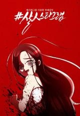 Reading Manhwa #Killstagram