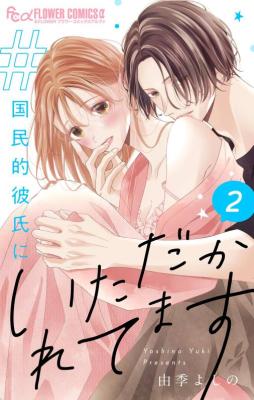 Reading Manga #Kokuminteki Kareshi ni Itadakaretemasu