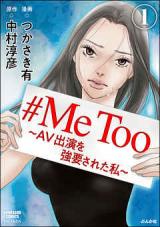 Reading Manga #MeToo - AV Shutsuen wo Kyouyousareta Watashi
