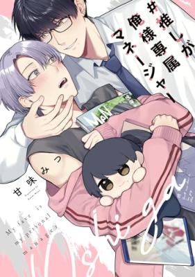 Reading Manga #Oshi ga Oresama Senzoku Manager