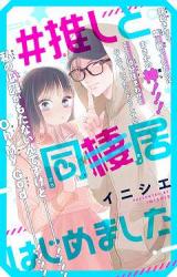 Reading Manga #Oshi to Dou(sei)kyo Hajimemashita
