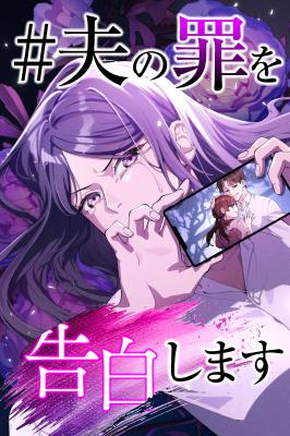 Reading Manga #Otto-no-Tsumi-o-Kokuhaku-Shimasu