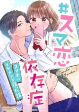 Reading Manga #Suma Koi Isonshou -Sumaho ni Ikemen ga Yadotta Hanashi-