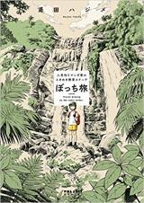 Reading Manga #Tabi suru Bourupen - Tonbi Den Hajime tabi essei