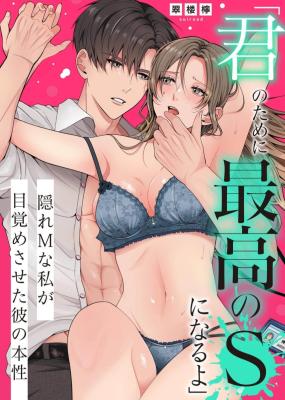 Reading Manga 'Kimi no Tame ni Saikou no S ni Naru yo' Kakure M na Watashi ga Mezame Saseta Kare no Honsei