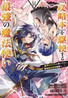 Reading Manga 'Kouryakuhon' o Kushi Suru Saikyou no Mahou Tsukai - <Meirei sa Sero> to wa Iwa Senai Oreryuu Maou Tobatsu Saizen Route