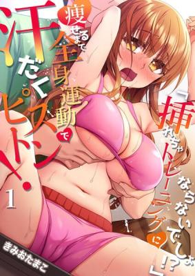 Reading Manga 'Sourecha Training ni Naranai de Sho!?' Yaseru made Zenshin Undou de Asedaku Piston!