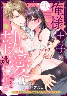 Reading Manga (Gen) Ore-sama Ouji no to Ai Kara wa no Garerare nai ~Moto Shitsuji no Watashi, Imayo de wa Karada Goto Ai Sareru Unmei desu~