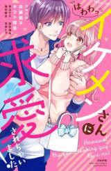 Reading Manga (Hawawa) Ikemen-san Kyuuai Sarechaimashita!