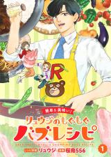 Reading Manga (Kantan & Umai!) Ryuuji no Mogumogu Buzz Recipe
