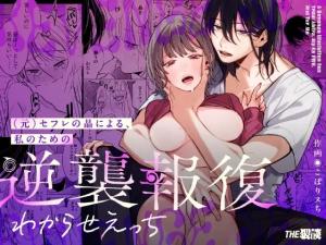 Reading Manga (Moto) Sefure no Akira ni Yoru, Watashi no Tame no Gyakushuu Houfuku Wakarase Ecchi