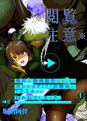 Reading Manga *Etsuran Chuui* Haison ni Douga Satsuei ni Ittara Oji Shota (?) Osananajimi to "Nanika" ni Torawarete Shimatta.