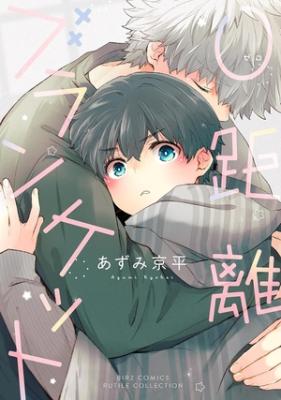 Reading Manga 0 kyori blanket