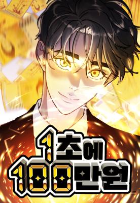 Reading Manhwa 1 Million Won Per Second