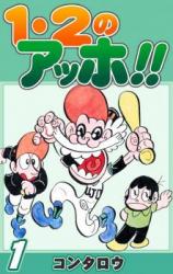 Reading Manga 1-2 no Ahho!!