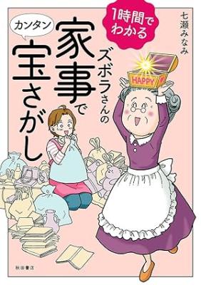 Reading Manga 1-Jikan de Wakaru - Zubora-san no Kaji de Kantan Takara Sagashi