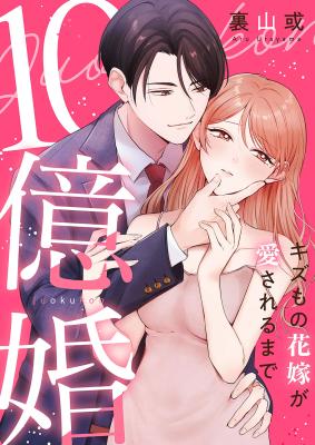 Reading Manga 10 Oku Kon ~Kizu mo no Hanayome ga Aisareru made~