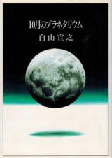 Reading Manga 10-gatsu no planetarium