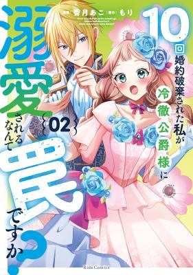Reading Manga 10-kai Konyaku Hakisareta Watashi ga Reitetsu Koushaku-sama ni Dekiaisareru Nante Wana desu ka?