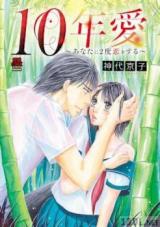 Reading Manga 10-nen Ai ~ Anata ni 2-do Koi o Suru ~