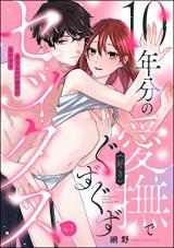 Reading Manga 10-nenbun no Aibu (Suki) de Guzuguzu Sex Osananajimi no Dekiai ga Amasugiru