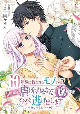 Reading Manga 10-Nengo ni Sukuwareru Mob desuga, 10-nenkan mo Shiitagerareru nante Iyananode Imasugu nigedashimasu -Butterfly Effect-