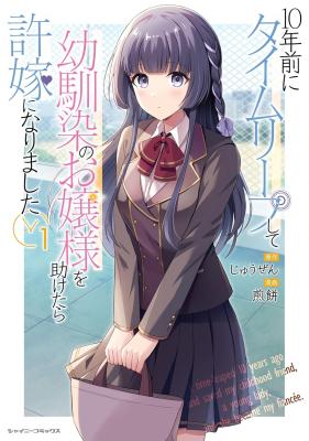 Reading Manga 10-nenmae ni Time Leap shite Osananajimi no Ojousama wo Tasuketara Iinazuke ni Narimashita
