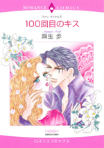 Reading Manga 100 Kaime no Kiss