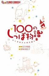 Reading Manga 100 no Shippo Monogatari - Ishikawa-san no Inugatari