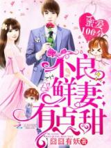 Reading Manga 100% Sweet Love: The Delinquent XXX Wife Is a Bit Sweet (Novel)