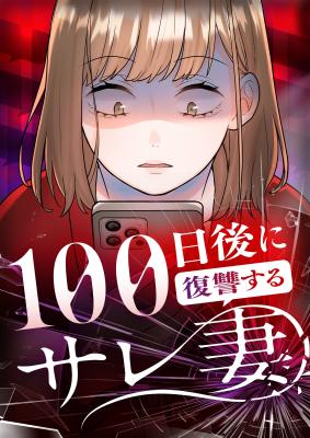Reading Manga 100-Nichi Go ni Fukushuu Suru Sare Tsuma