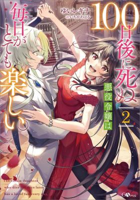 Reading Manga 100-nichigo ni Shinu Akuyaku Reijou wa Mainichi ga Totemo Tanoshii. (Novel)