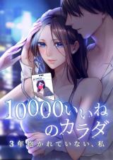 Reading Manga 10000 Ii ne no Karada - 3-Nen Dakarete Inai, Watashi