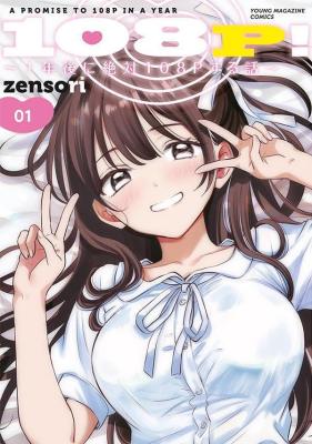 Reading Manga 108P! ~1-nen go ni Zettai 108P suru Hanashi~