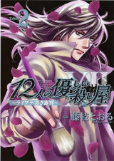 Reading Manga 12 Nin no Yasashii Koroshiya - Libra: Kuroki Shinpan