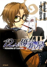 Reading Manga 12 Nin no Yasashii Koroshiya - Persona of Cancer