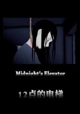 Reading Manhua 12 o'clock Elevator