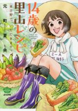 Reading Manga 14-sai no Satoyama Recipe Higashi Yoshino de, Itadakimasu.