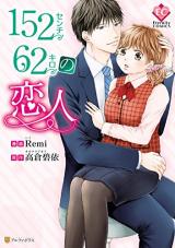Reading Manga 152-senchi 62-kiro no Koibito