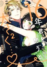 Reading Manga 16-nen, Kimi wo Omou to Konna ni Ookiku... - XL na Elite Sousakan to Keiyaku Kekkon