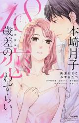 Reading Manga 18 Saisa no Koiwazurai Oji-sama wa Dekiai Taishitsu