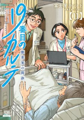 Reading Manga 19-banme no Karute: Tokushige Akira no Monshin