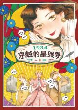 Reading Manhua 1934 Stars and Dreams Traveling Through