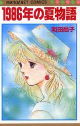 Reading Manga 1986 Nen no Natsu Monogatari