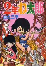 Reading Manga 2 Nenne Tarou