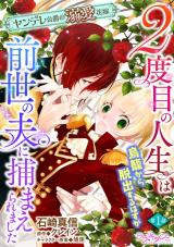 Reading Manga 2-dome no Jinsei wa Torikago kara Dasshutsu suru Hazu ga Zense no Otto ni Tsukamaeraremashita Yandere Koushaku no Dekiai Hanayome