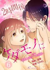 Reading Manga 2-jikan Go Kedamono ni - Kamoku Joushi no do S na Sugao