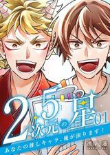 Reading Manga 2.5 Jigen no Hoshi - Anata no Oshi Kyara, Ore ga Enrimasu!