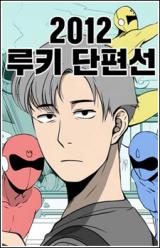 Reading Manhwa 2012 Rookie Short Line